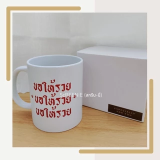 Lucky forever mug ~~* แก้วมัค 11 Oz. สกรีนข้อความ (สามารถเปลี่ยนข้อความในแก้วได้)