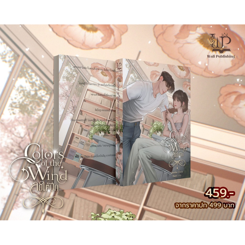 [พร้อมส่ง] Colors of the wind ลมใต้ปีก / เจนนิตา