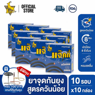ขดกันยุง 10 กล่อง แถมที่หนีบกันยุง กันยุงตัวต่อตัว ใช้ในบ้าน สมุนไพรธรรมชาติ ไร้กลิ่น ไล่ยุง ป้องกันยุงลาย ไข้เลือดออก
