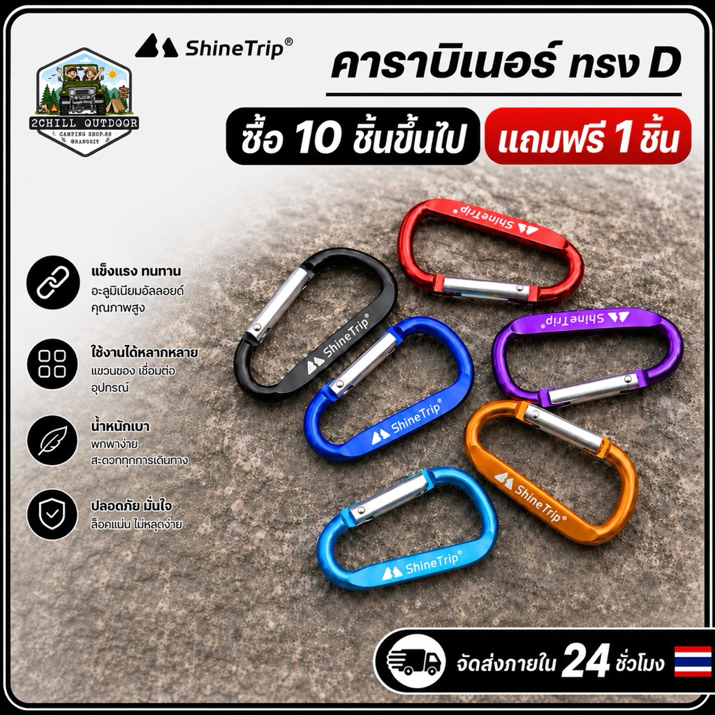 Shine Trip คาราบิเนอร์​​ รูปทรง​ D​ อลูมิเนียมอัลลอยด์ สีสันสดใส ความแข็งแรงสูง การใช้งานอเนกประสงค์