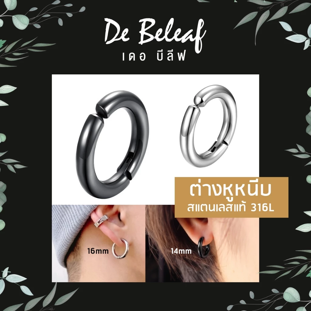 De Beleaf ต่างหูหนีบเกาหลี แบบห่วง หนา 2.5mm สำหรับผู้ที่ไม่เจาะหู สแตนเลส 316L สีเงิน/สีดำ ปลอดภัย ส่งจากไทย
