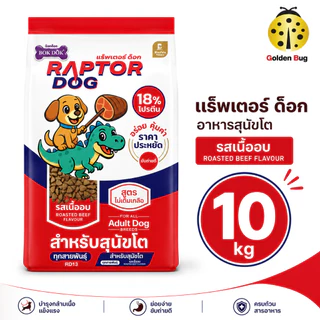 RAPTOR DOG แร็พเตอร์ ด็อก อาหารสุนัข ขนาด 10kg ไม่เติมเกลือ สารอาหารครบถ้วน