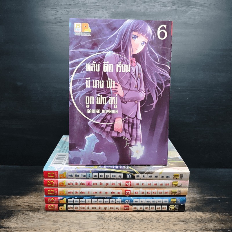 หลังตึกเรียนมีนางฟ้าถูกฝังอยู่ เล่ม 1-6 - Kariko Koyama 🏷️1193947