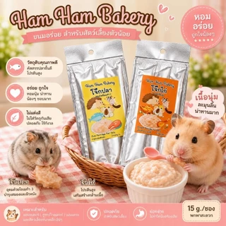 Hamu ❤️ โจ๊กไก่ โจ๊กปลา โจ๊กแมลง โจ๊กชีส โจ๊กซีฟู้ด ขนมสำหรับแฮมสเตอร์ ชูก้า เม่นแคระ กรุณาอ่านรายละเอียดด้านล่าง