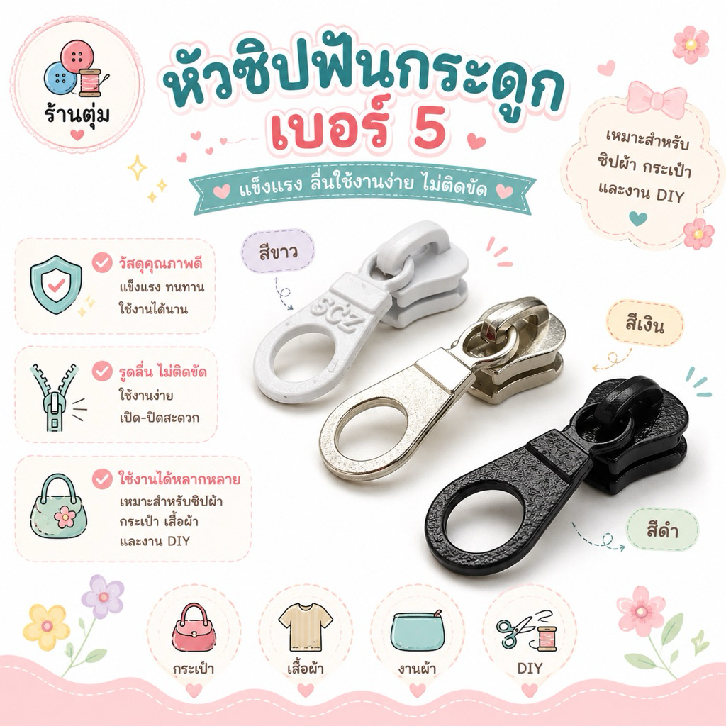 หัวซิปฟันกระดูกเบอร์ 5 (แพค 10 ชิ้น)