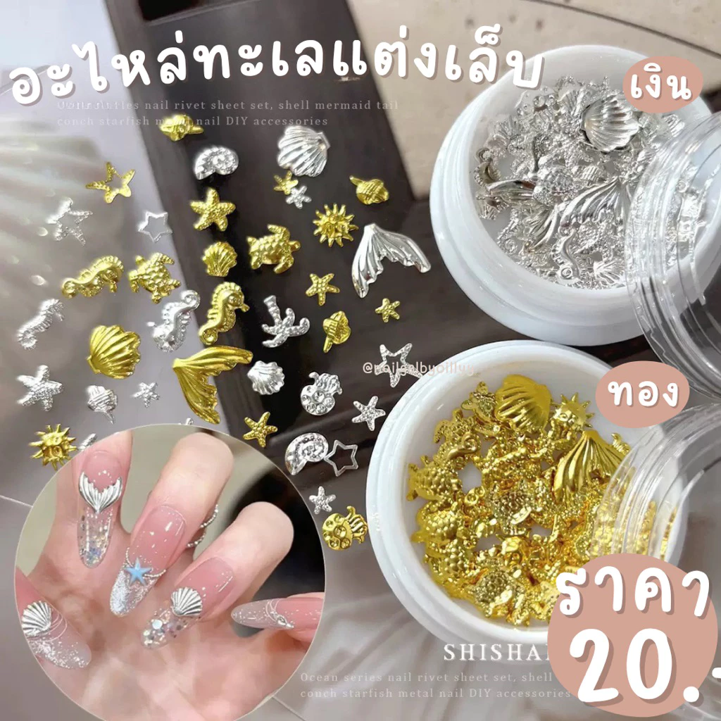 อะไหล่ทะเลแต่งเล็บ💛พร้อมส่ง💛มีให้เลือก2สี อะไหล่ทะเลสีทองแต่งเล็บ อะไหล่ทะเลสีเงินแต่งเล็บ