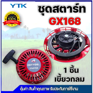 AP51 ชุดสตาร์ท เครื่องยนต์เบนซิน GX120, GX160, GX168, GX200 (เกรดดี) ฝาสตาร์ท เครื่องยนต์เอนกประสงค์ 5.5HP 6.5HP 7.5HP