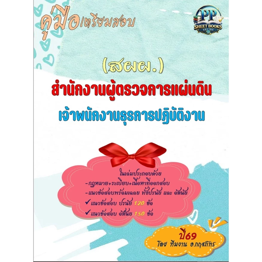 🔥ข้อสอบอัตนัย และปรนัย 🔥📚คู่มือสอบเจ้าพนักงานธุรการปฏิบัติงาน สำนักงานผู้ตรวจการแผ่นดิน (สผผ.) ปี69