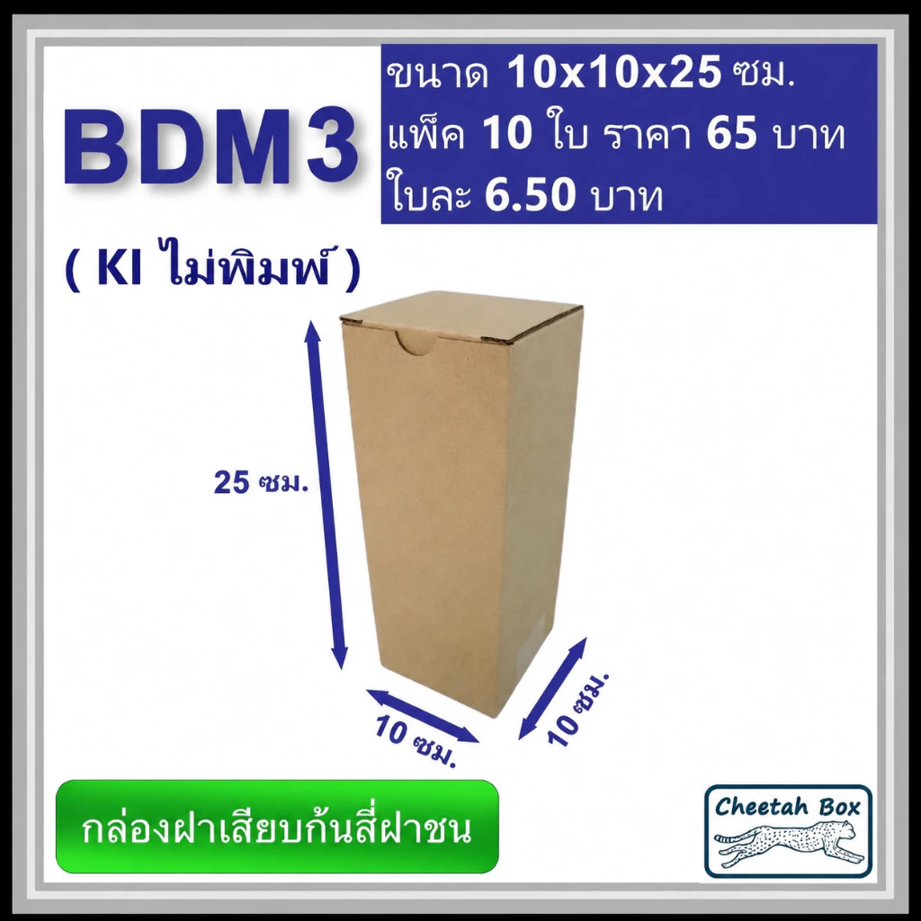 กล่องไดคัททรงสูง รหัส BDM3 ไม่พิมพ์ ลอน B (Die-cut Box) ขนาด 10W x 10L x 25H cm.