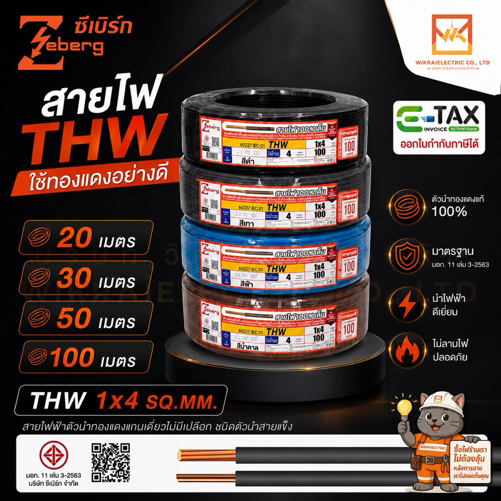 ZEBERG สายไฟ THW 1x4sq.mm. 60227 IEC01 ความยาว 20เมตร 30เมตร 50เมตร 100 เมตร (มอก.ใหม่) มอก.11 เล่ม3