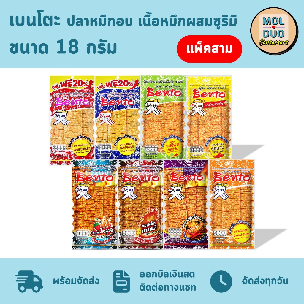 เบนโตะ ปลาหมึกอบ เนื้อหมึกผสมซูริมิ แพ็คสามซอง 18 ก./ซอง มี 8 รส (เลือกรสได้)