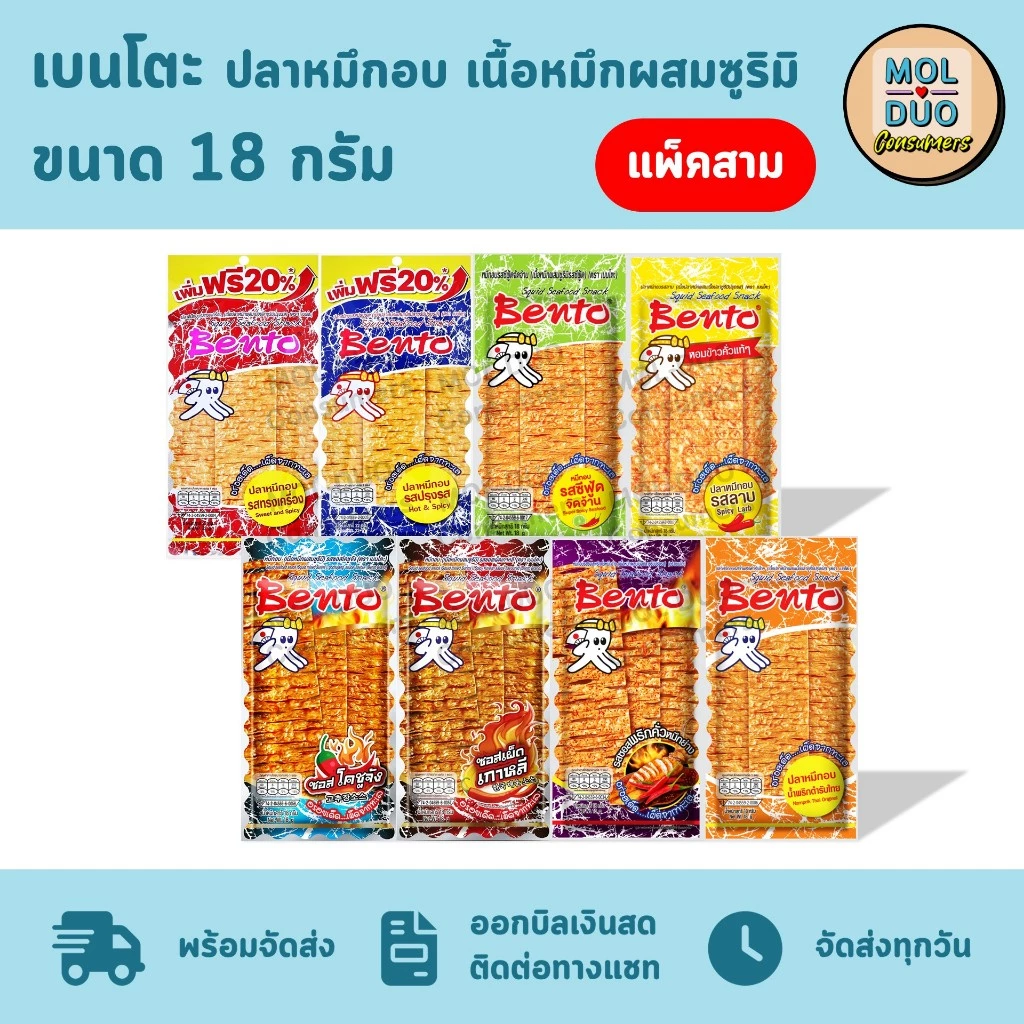 เบนโตะ ปลาหมึกอบ เนื้อหมึกผสมซูริมิ แพ็คสามซอง 18 ก./ซอง มี 8 รส (เลือกรสได้)