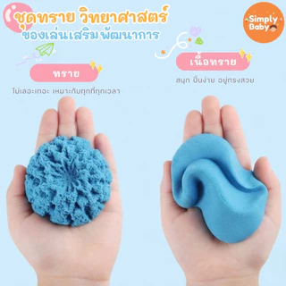 Simply Baby ทรายวิทยาศาสตร์ ทรายแม่เหล็ก ทรายมหัศจรรย์ ของขวัญเด็ก ของเล่นเสริมจินตนาการ Magic sand