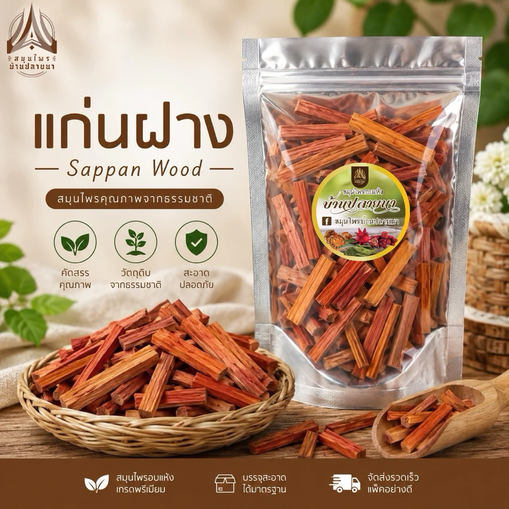 ฝางแดง แก่นฝาง 250กรัม /500กรัม ไม้แก่นฝาง