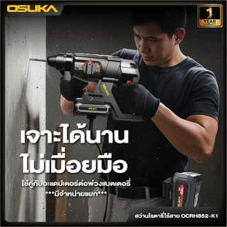 OSUKA สว่านโรตารี่ รุ่น OCRH852 ไร้สาย กระแทก เจาะสกัด สว่านเจาะปูน สว่านแบต ของแท้