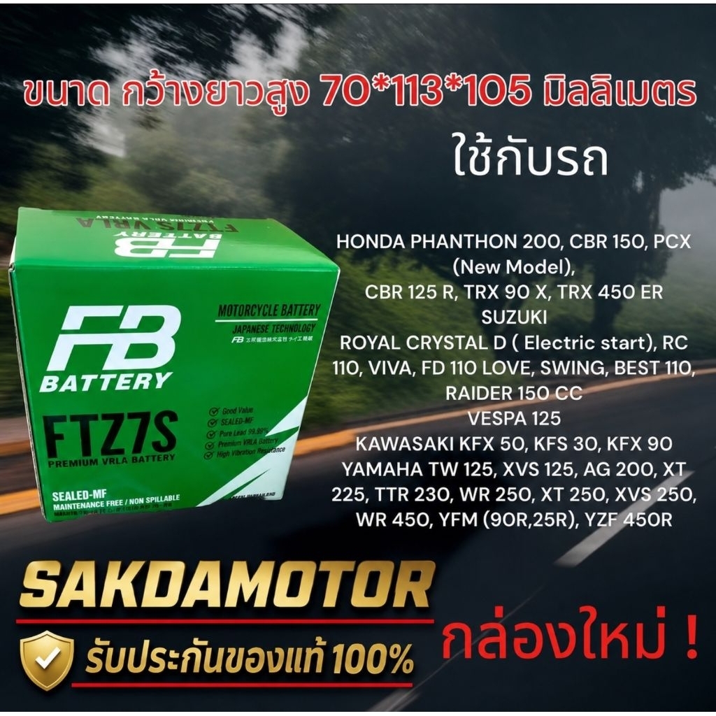 FB BATTERY FTZ7S (12V6.3AH)130CCA แบตเตอรี่มอเตอร์ไซด์ ของใหม่ พร้อมส่ง