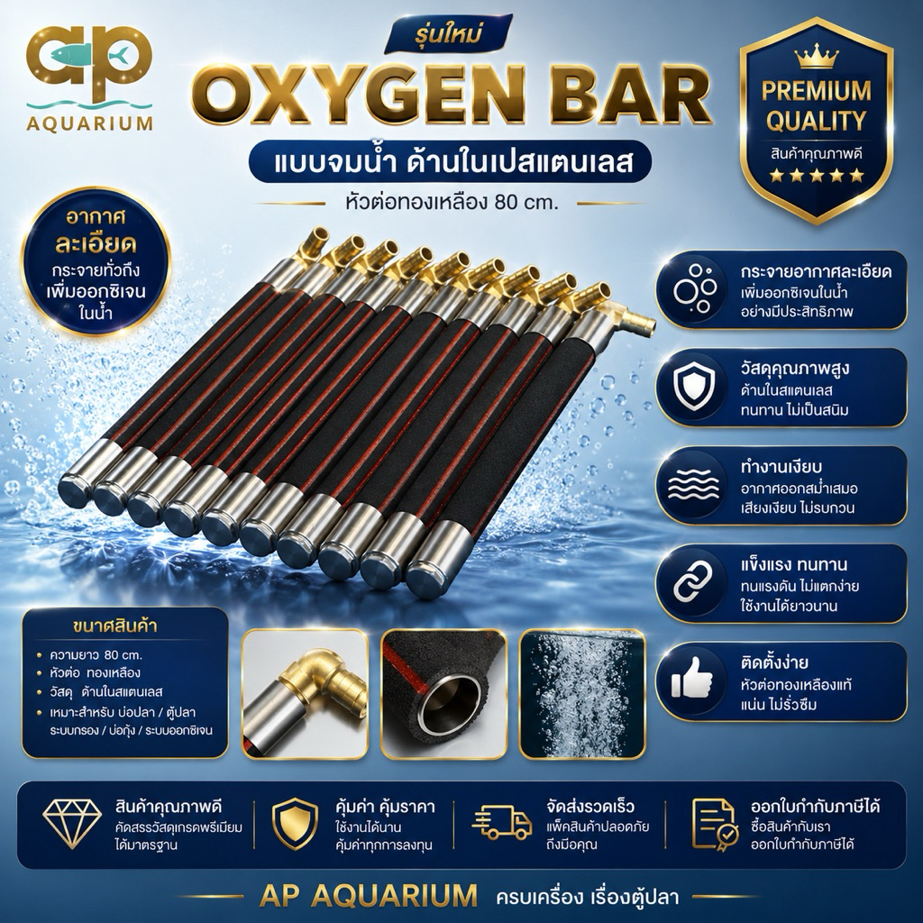 Oxy bar  80 cm 🌼 รุ่นใหม่ 🌼แท่งเติมอากาศต่อกับปั๊มลม อ๊อกซิเจนบทร์  💢💢 ของแท้ เจ้าแรกในไทย By Mai 💢✅