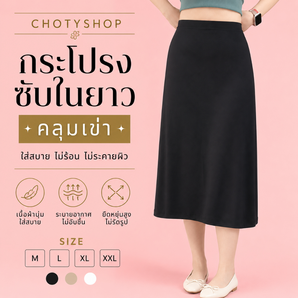 CHOTY กระโปรงซับใน (ยาว) ไซส์ *XL กระโปรงซับในยาวคลุมเข่า เนื้อผ้าเรย่อน กันโป๊ 100% ะบายอากาศดี สินค้าผลิตไทย DUL
