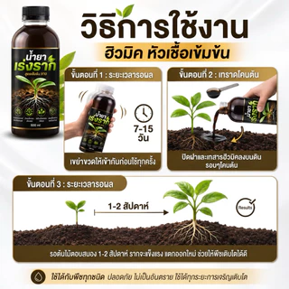 🌱เร่งรากเข้มข้น🌱 เร่งการเจริญเติบโต บำรุงราก ดอก ใบและ ลำต้นของพืชได้ดี เห็นผลไว น้ำยาระเบิดราก