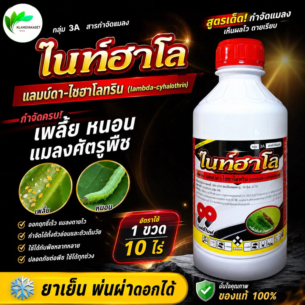 ไนท์ฮาโล 1 ลิตร แลมป์ดา-ไซฮาโลทริน (เจฮาโลทริน) แลมบ์ดา ไซฮาโลทริน ยาน็อคแมลง สูตรเย็น สารกำจัดแมลง ไลก้า แลมด้า