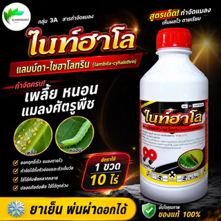 ไนท์ฮาโล 1 ลิตร แลมป์ดา-ไซฮาโลทริน (เจฮาโลทริน) แลมบ์ดา ไซฮาโลทริน ยาน็อคแมลง สูตรเย็น สารกำจัดแมลง ไลก้า แลมด้า