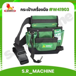 WYNN'S กระเป๋าเครื่องมือ W41903