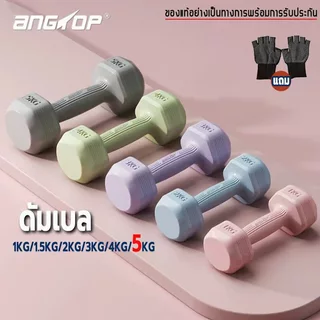 ANGTOP ดัมเบล 5 kg dumbbell set (2 อัน 10KG) ใช้ได้ทั้งชายและหญิง ฟิตเนส weight training ดัมเบลชกมวย