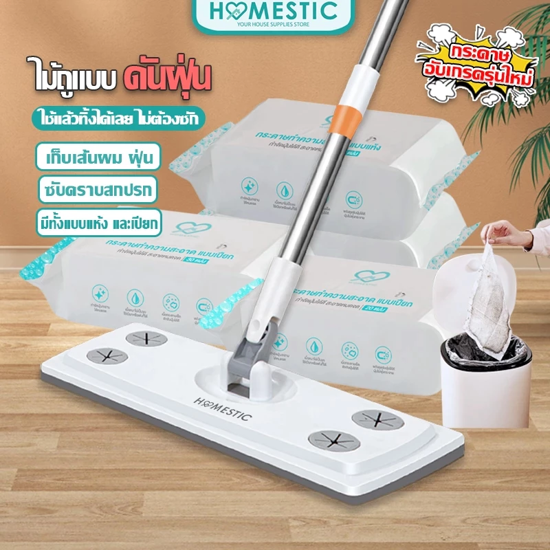 HOMESTIC ไม้ถูพื้น ไม้ถูดันฝุ่น ใช้แล้วทิ้ง ไม้ม๊อบถูพื้น กระดาษเปียก กระดาษแห้ง lazy mop