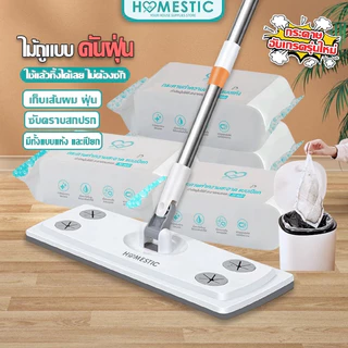 HOMESTIC ไม้ถูพื้น ไม้ถูดันฝุ่น ใช้แล้วทิ้ง ไม้ม๊อบถูพื้น กระดาษเปียก กระดาษแห้ง lazy mop