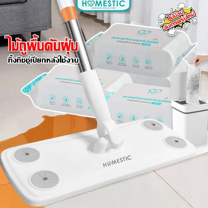 HOMESTIC ไม้ถูพื้น ไม้ถูดันฝุ่น แบบใช้กระดาษเปียก และแห้ง lazy mop ผ้าถูพื้นแบบใช้แล้วทิ้ง