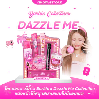 [💜ลด50%ในไลฟ์|ส่งด่วน💜] Barbie x DAZZLE ME Collections แดซเซิลมี เครื่องสำอาง คอลเลคชั่นบาร์บี้ ลิมิเต็ดเอดิชั่น