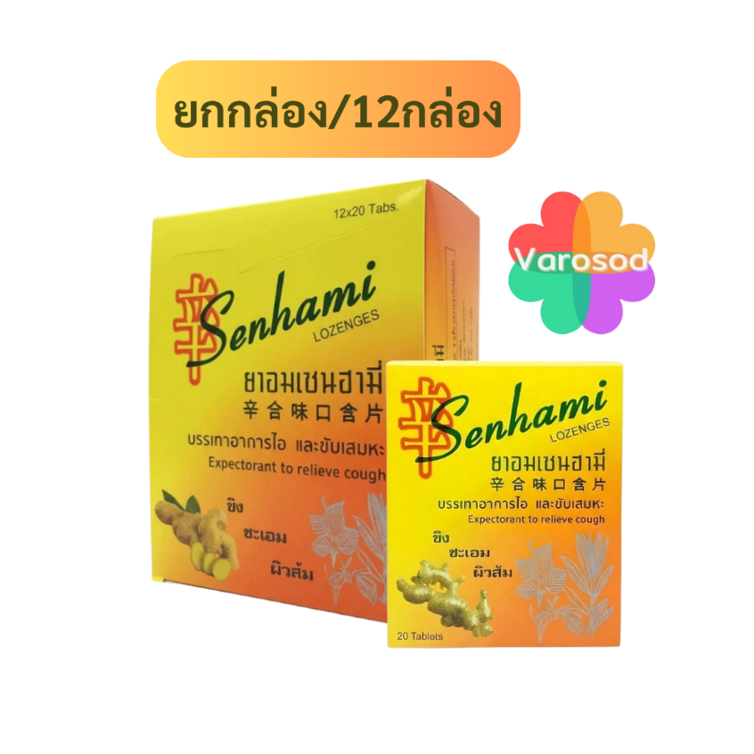 [ยกกล่อง/12กล่อง] ยาอม เซนฮามี่ (เจ้าของเดียวกับ กำกิกเผี่ยง) Senhami Lozenges เซนฮามี