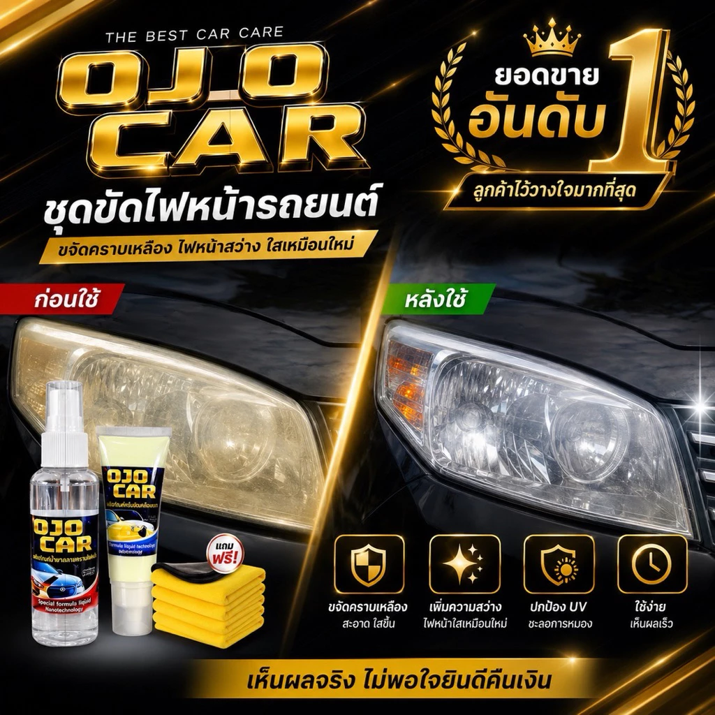 OJOCAR น้ำยาขัดไฟหน้ารถยนต์ 100 ML ครีมขัดเคลือบเงา 50 ML แถมฟรี ผ้าสำหรับขัดไฟ 2 ผืนผ้าไมโครไฟเบอร์ thumbnail 5