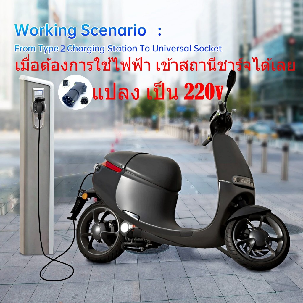 หัวมอเตอร์ไซค์ไฟฟ้า หัวแปลง EV Type2 Adapter หัวแปลงชาร์จ ตู้ชาร์จสาธารณะ Adapter for EV charging Ty