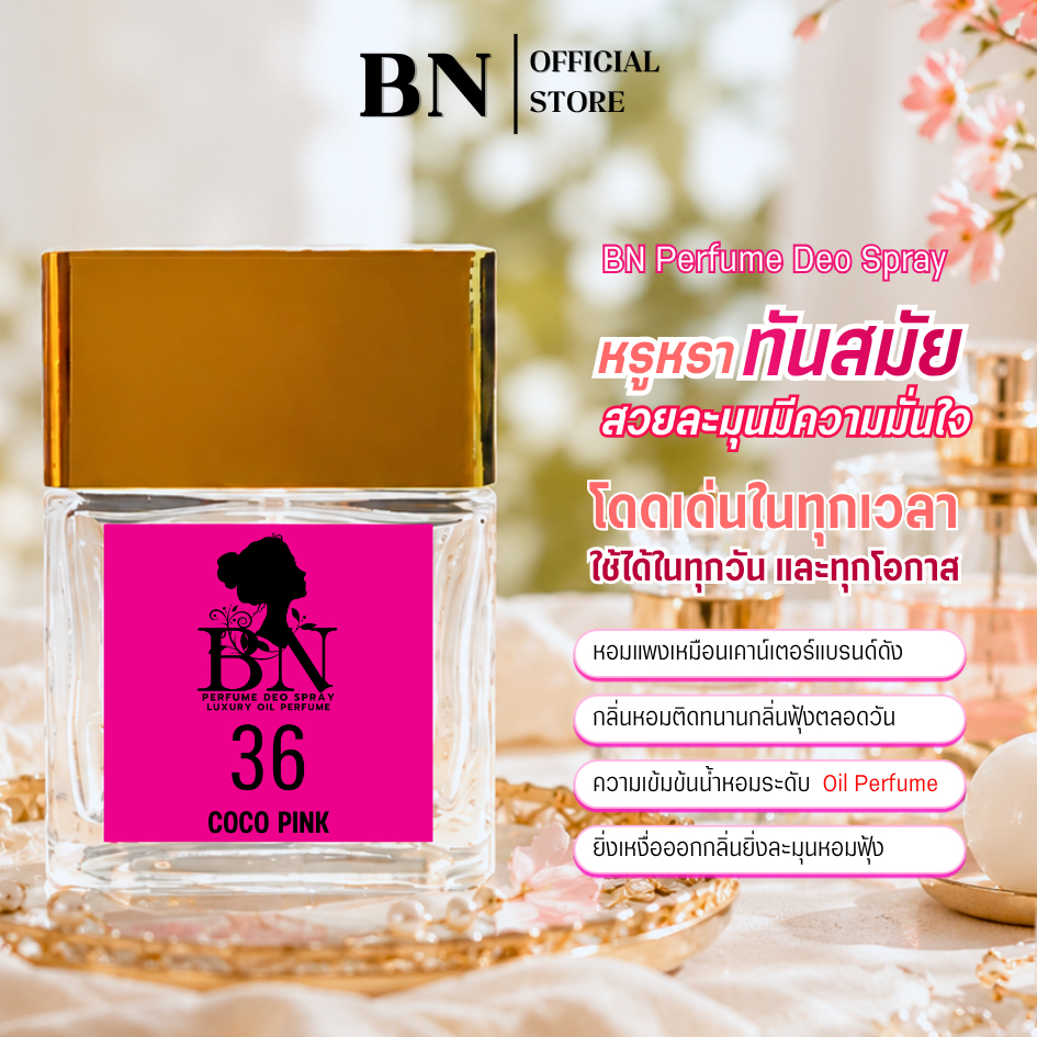 น้ำหอมผู้หญิง BN [ 36 โคโค่พิงค์ ] สาวน่ารักมั่นใจดูเป็นวัยรุ่น  ออยเพอฟูมติดทนนาน 10ml. 55ml.