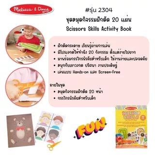 (แพ็คคู่ สุดคุ้ม) ชุดฝึกตัด DIY กรรไกรฝึกตัด ปลอดภัย ไม่ตัดมือ Scissors Skills Activity Pad Melissa & Doug ของเล่น ศิลปะ