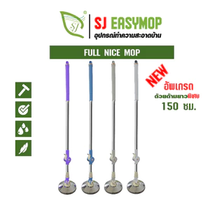 SJEASYMOP ชุดด้ามไม้ม็อบถูพื้นด้ามยาวพิเศษ 150 ซม. พร้อมผ้าม็อบ 2 ผืน