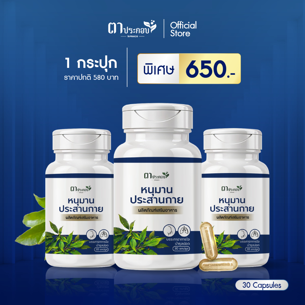 หนุมานประสานกาย อาหารเสริม แบรนด์ตาประกอบ ไม่มีสเตอรอยด์ ชนิดแคปซูล