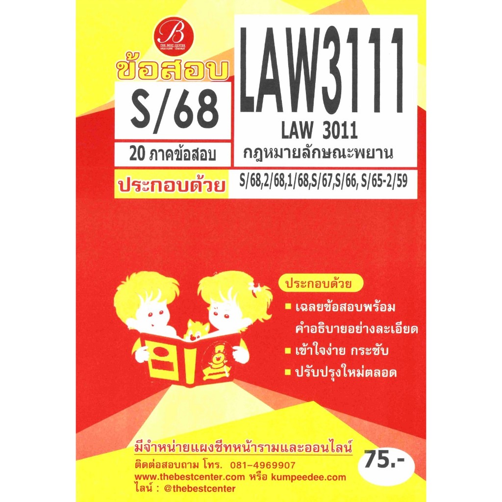 ข้อสอบ LAW3111 กฎหมายลักษณะพยาน ภาค S/68