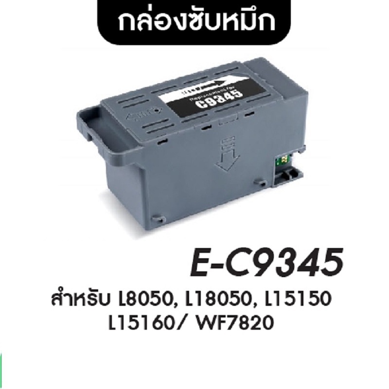 กล่องซับหมึก Epson C9345 พร้อมชิป Maintenance Box สำหรับเครื่อง  L8050 L15150 L6580 L18050 WF-7840
