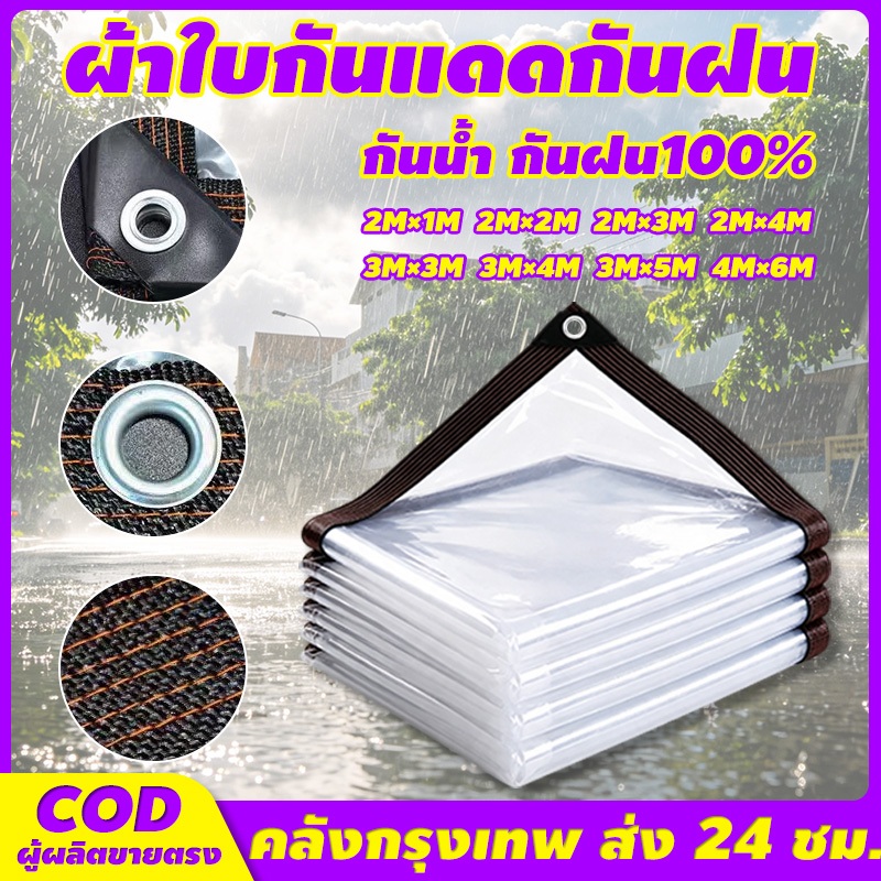 ส่งผ่านแสง100% ผ้าใบกันฝน ผ้าพลาสติกใส ฝนใส กว้าง2~4ม. ยาว 1-6 ผ้าใบใสกันฝน