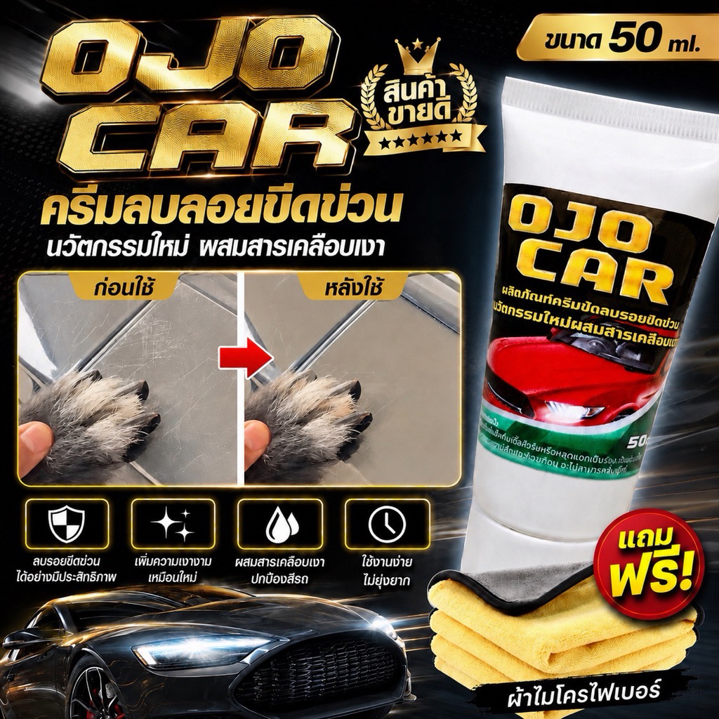 OJOCAR ผลิตภัณฑ์ครีมขัดลบรอยขีดข่วน 50ML นวัตกรรมใหม่ผสมสารเคลือบเงา แถมฟรี ผ้าไมโครไฟเบอร์