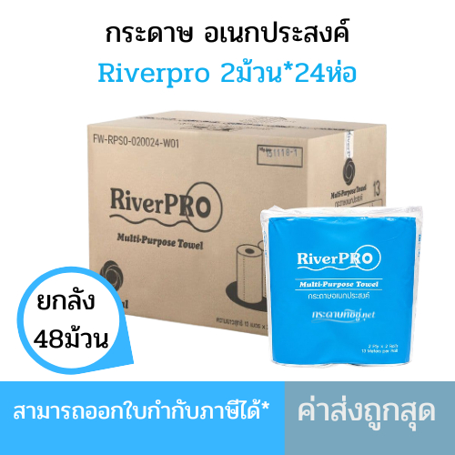 (ยกลัง) กระดาษเอนกประสงค์ RiverPro กระดาษซับมัน กระดาษชำระเอนกประสงค์ 48ม้วน