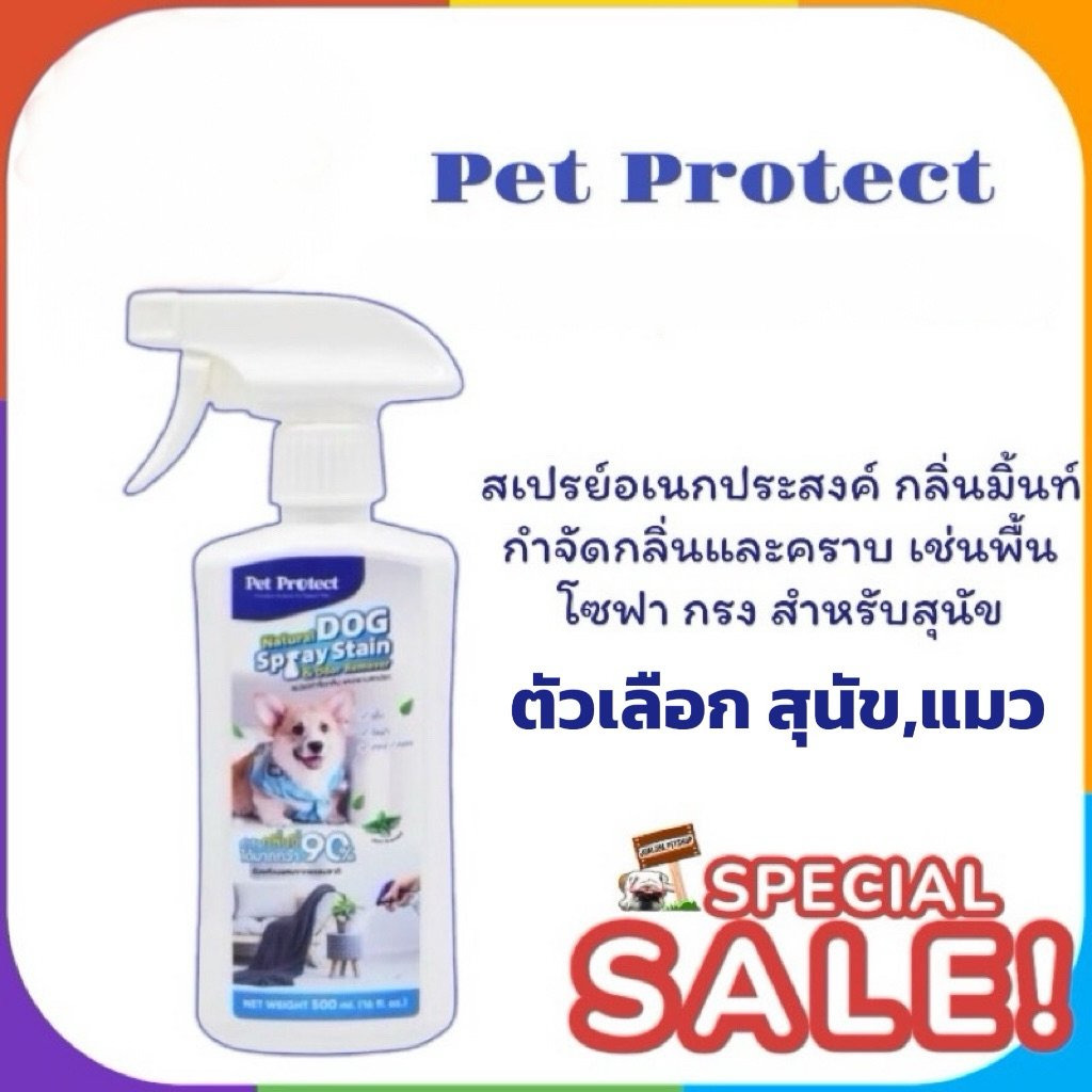 Pet Protect Dog 500มล.สเปรย์อเนกประสงค์ กลิ่นมิ้นท์ กำจัดกลิ่นและคราบ เช่นพื้น โซฟา กรง