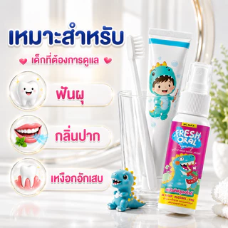 numax สเปรย์ฟลูออไรด์สำหรับเด็ก สเปรย์ป้องกันฟันผุ สเปรย์ไดโนเสาร์