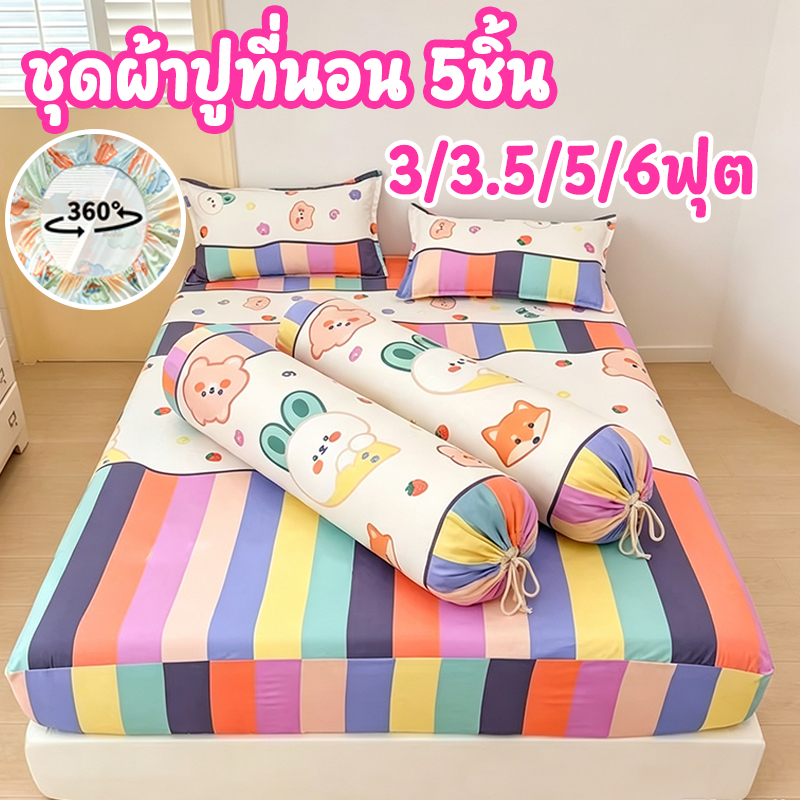ชุดผ้าปูที่นอน 5ชิ้น(1 ชิ้น ปลอกหมอนหนุน 2ชิ้นปลอกหมอนข้าง)*ยางยืดรอบผืน360องศา*3/3.5/5/6ฟุต ลายการ์ตูน ผ้าcotton