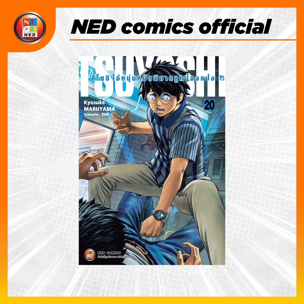 สึโยชิ ไอ้หนุ่มหมัดพิฆาตลูกป๋องแป๋ง เล่ม 20