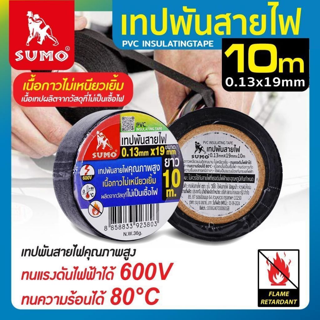 เทปพันสายไฟ 10Mx0.13mm SUMO ทนความร้อนได้ 80 องศา ไม่เหนียวเยิ้ม (10 ม้วน/แพ็ค)