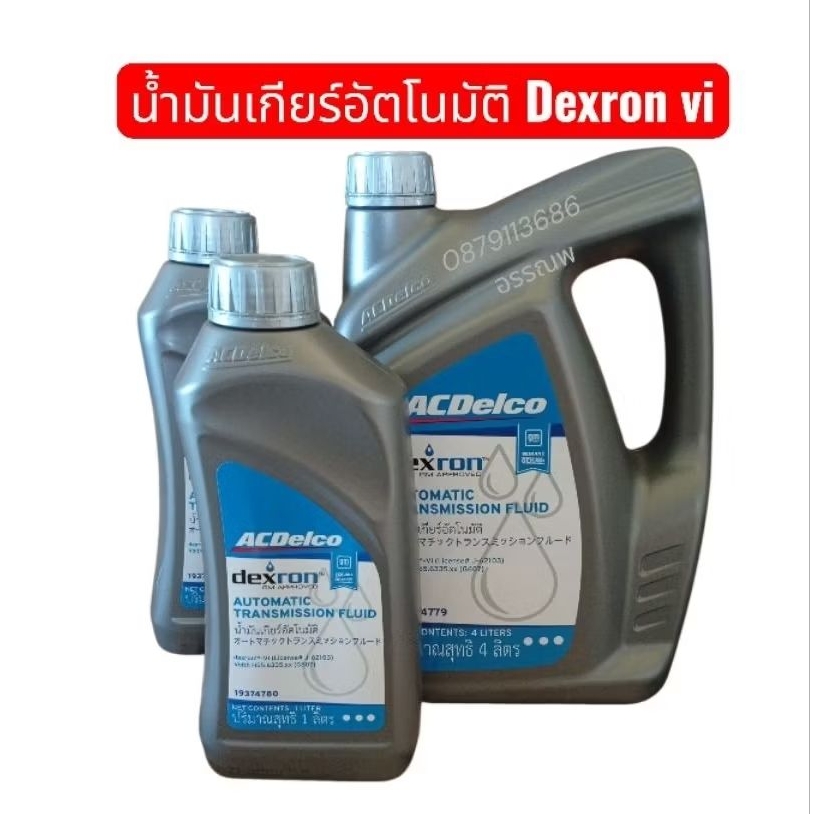 น้ำมันเกียร์เด๊กรอนvi ใช้กับรถเชฟโลเลตโฉมใหม่ล่าสุด
