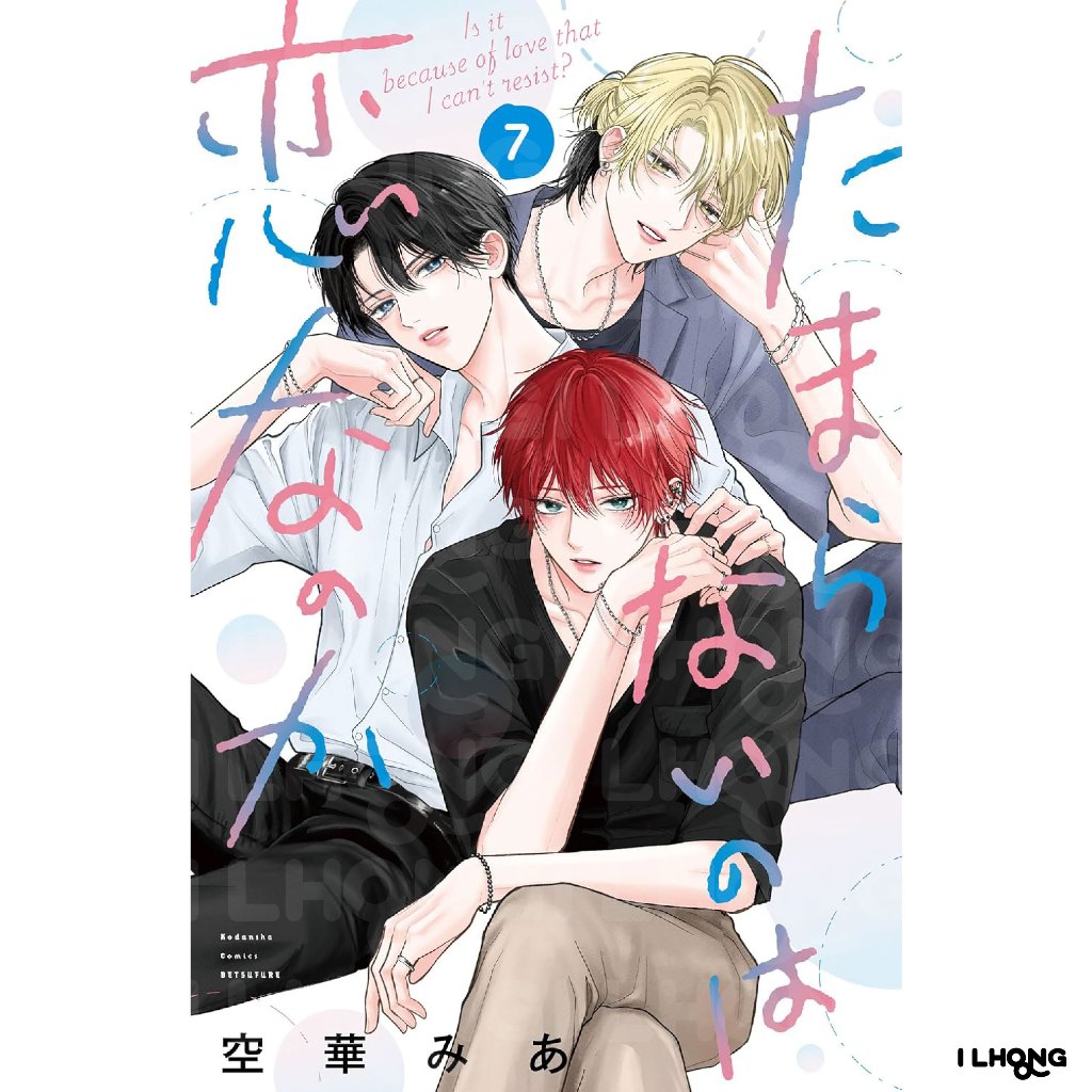 Is It Because of Love That I Can't Resist? ( たまらないのは恋なのか) , 1-7 , มังงะภาษาญี่ปุ่น รักนี้เกินต้านใจ